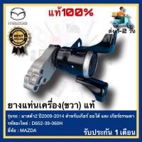 ราคา ยางแท่นเครื่อง ขวา แท้ D652 39 060H ยี่ห้อMAZDA มาสด้า2 ปี2009 2014 สำหรับเกียร์ ออโต้ และ เกียร์ธรรมดา (16345926618)