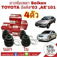ราคา ยางหุ้มเพลา TOYOTA Altis อัลตีส 03 07 AE100 AE101 AE110 AE111 ยี่ห้อ Seiken นอก ใน 4 ตัว SB94 2ตัว SBT141A 2ตัว (1638814066)