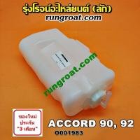 ราคา O001983 กระป๋องพักน้ำ หม้อพักน้ำ ถังพักน้ำ ฮอนด้า แอคคอร์ด ตาเพชร HONDA ACCORD G4 1990 1991 1992 1993 (8942197855)