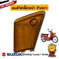 ราคา เลนส์ไฟท้าย เลนส์ไฟเลี้ยวหน้า เลนส์ไฟเลี้ยวหลัง แท้ Suzuki Crystal RC110K กรอบไฟเลี้ยว กรอบไฟท้าย (11255571063)