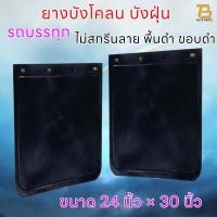 ราคา ยางบังโคลน ยางบังฝุ่น บังโคลนรถบรรทุก รถ6ล้อ รถ10ล้อ ชิ้นส่วนช่วงล่าง ขนาด 24 x 30 นิ้ว จำนวน 1คู่ 2 แผ่น ยางกันโคลน ยางกันฝุ่น ไม่สกรีนลาย (19168120455)
