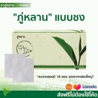 ราคา ชาสมุนไพร ชาชงภู่หลาน Phulan แบบทดลอง 10 ซอง ของหมอยุ้ยแท้ ถูกที่สุด (632242472)