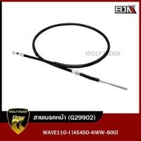 ราคา สายเบรคหน้า WAVE110 I 45450 KWW 600 G29902 BJN บีเจเอ็น x WOLF สายเบรคWAVE110i เบรคหน้า สายเบรคหน้าWAVE110i สายเบรคเวฟ110i (12207700889)