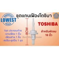 ราคา ชุดแกนเฟืองโตชิบา Toshiba 16นิ้ว ชุดแกนเฟืองส่ายโตชิบา อะไหล่โตชิบา (9046129246)