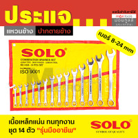 ราคา SOGO Solo ประแจปากตาย ประแจแหวนข้าง ประแจแหวนข้างปากตาย เบอร์ 8 24 mm ชุด14 ตัว by Montools ม่อนทูลส์ (16329968495)