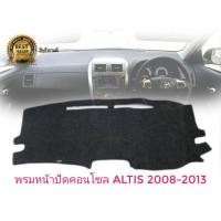 ราคา พรมปูคอนโซลหน้ารถ สีดำ โตโยต้า อัลติส Toyota Altis ปี 2008 2013 พรมคอนโซล COROLLA ALTIS มาร้านนี่จบในที่เดียว (10775205838)