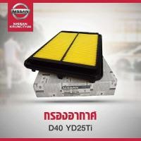 ราคา ไส้กรองอากาศ NISSAN NAVARA D40T 16546 EB70A อะไหล่แท้ NISSAN รหัส A16 (3236562341)