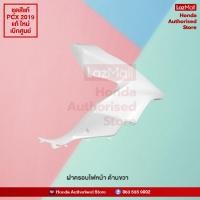 ราคา ชุดสี PCX 150 2019 แท้ศูนย์ เบิกใหม่ สีขาว แดง W R แยกชิ้น 17 รายการ Honda Authorised Store (9987910986)