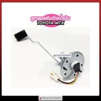 ราคา ลูกลอยในถังน้ำมัน TOYOTA MTX ยี่ห้อ E1 โตโยต้า ไมตี้เอ็กซ์ (7689802067)