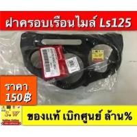 ราคา ฝาครอบเรือนไมล์ ls125 ใส่ได้ทั้งรุ่นเก่าเเละใหม่รับประกัน อะไหล่เเท้ เบิกศูนย์ล้าน (10464232522)