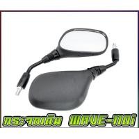 ราคา กระจกเดิม WAVE 110I สำหรับรถจักรยานยนต์ หรือ มอเตอร์ไซค์ สีดำ กระจกหลอกตา (7181808056)