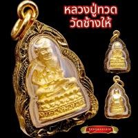 ราคา K855 จี้หลวงปู่ทวด หลวงพ่อทวด หลวงปู่ทวด วัดช้างให้ เนื้อทองทิพย์ ขนาดเล็ก ปู่ทวด หลวงปูทวด เหยียบน้ำทะเลจืด วัดช้างให้ กรอบทองไมครอน (17589960745)