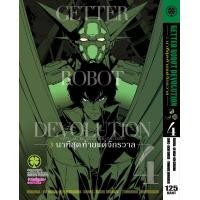 ราคา GETTER ROBOT DEVOLUTION The Last 3 Minutes for Universe 3 นาทีสุดท้ายแด่จักรวาล เล่ม 4 (16980605613)