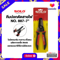 ราคา SOLO คีมปอกสายไฟ คีมตัดสายไฟ SOLO NO 887 คีมย้ำสายไฟ คีม คีมช่างไฟ No 887 7 by Montools ม่อนทูลส์ (16352484316)
