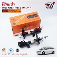 ราคา โช๊คอัพEEP รุ่น TOYOTA WISH ปี 2004 2010 ราคาต่อคู่ (11983057884)
