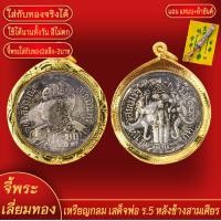ราคา จี้พระ เหรียญกลม ร 5 หลังช้างสามเศียร ร ศ 127 เลี่ยมกรอบชุบเศษทอง แถมฟรี แหนบห้อยพระ และผ้ายันต์ (17976072565)