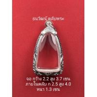 ราคา กรอบพระเงินแท้ ใส่พระหลวงปู่ทวดเนื้อว่าน ใส่รูปหล่อพระกริ่ง หรือพระที่มีลักษณะใกล้เคียง (16314461306)