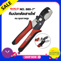 ราคา คีมปอกสายไฟ ตัดสายไฟ ตัดสายเคเบิ้ล ย้ำหางปลา เลือกยี่ห้อ SOLO NO 880 7 Solo คีมปอกตัดสายไฟ 887 คีม โซโล Presented by Monticha (16343555825)