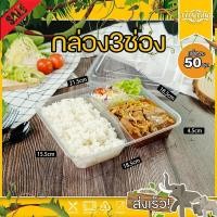ราคา แพ็ค 50ใบ F3G กล่องใส่อาหาร 3 ช่อง กล่องเหลี่ยม กล่องพลาสติก กล่องไมโครเวฟ กล่องข้าว กล่องใส่อาหาร (10220183470)