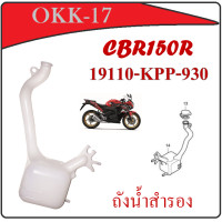 ราคา ถังพักหม้อน้ำสำรอง CBR150 หัวฉีด ถังแยกพักหม้อน้ำ cbr150i ถังน้ำสำรอง ซีบีอาร์150i ถังน้ำสำรอง พร้อมส่ง ถังแยกหม้อน้ำ หม้อน้ำถังน้ำสำรอง (14686505802)