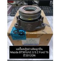 ราคา แม่ปั๊มครัชล่างติดลูกปืน มาสด้าBT50โปร2 2 3 2 ปี2012ON ฟอร์ดเรนเจอร์FORD RANGER T6 เกรดนอกOEM (4568956999)