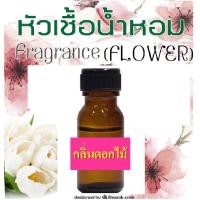 ราคา หัวน้ำหอมกลิ่นดอกมะลิ หัวเชื้อน้ำหอมแท้ 100 กลิ่นดอกไม้ ขนาด 25 มล (8555127106)