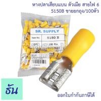 ราคา Thun หางปลาเสียบแบน ตัวเมีย 5110B FDD1 5 250 5120B5150B สีแดงสีน้ำเงินสีเหลือง หางปลาเสียบ แบน ตัวเมีย หางปลา ธันไฟฟ้า (9721031560)