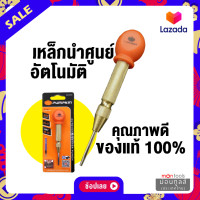 ราคา เหล็กตอก PUMPKIN รุ่น auto 128มม เหล็กนำศูนย์ออโต้ เหล็กมาร์คจุด เหล็กมาร์คจุดทำจากเหล็ก crv Montools ม่อนทูลส์ (16368415788)