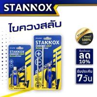 ราคา STANNOX ไขควงสลับ สั้น ยาว ไขควงลองไฟ ไขควงสลับ ไขควงแฉก แบน ไขควงสลับ (15591656275)