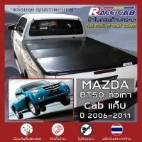 ราคา RACE ผ้าใบปิดกระบะ BT 50 รุ่นเก่า ปี 2006 2011 มาสด้า บีที 50 MAZDA Tonneau Cover ผ้าใบคุณภาพ ครบชุดพร้อมติดตั้ง (8846489418)