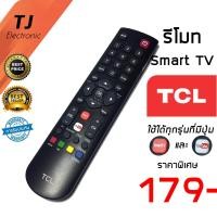 ราคา รีโมท TCL ทีซีแอล รุ่น สมาร์ททีวี มีฟังก์ชั่น Smart YouTUBE ใช้กันได้ทุกรุ่น LED40S3800 RC 200 Remote TCL Smart YouTUBE Function (18021944551)