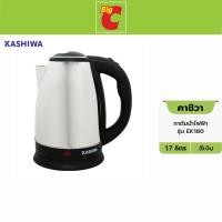 ราคา Kashiwa คาชิวา กาต้มน้ำไฟฟ้า 1.8 ลิตร รุ่น EK-180
