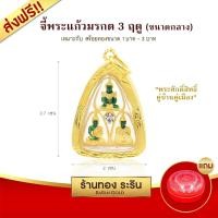ราคา Raringold รุ่น M0075 จี้พระแก้วมรกต 3 ฤดู จี้พระทอง กรอบงานหุ้มเศษทอง ขนาดกลาง จี้สร้อยคอ พระเครื่อง (726180635)