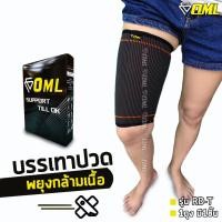ราคา OML RD T ผ้ารัดต้นขา ผ้า Polydex A ยืดไม่ย้วย รัดไม่เจ็บ รัดต้นขา ปลอกรัดต้นขา ที่รัดต้นขา สายรัดต้นขา ที่รัดต้นขา (11383673384)