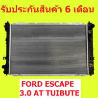 ราคา หม้อน้ำ ฟอร์ด เอสเคป 3 0 FORD ESCAPE 3 0 AT PA26 เกียร์ออโต้ มาสด้า ทรีบิว MAZDA TUIBUTE หนา 26 มิล (14543818698)