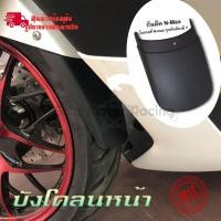 ราคา yamaha nmax กันดีดบังโคลนหน้า ตัวเสริมบังโคลนหน้าnmax 0398 (15755808841)