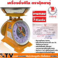 ราคา ตาชั่งกิโล ตาชั่ง ตราตุ๊กตาคู่ จานกลม เครื่องชั่งกิโลสปริงขนาด 7 กิโลกรัม ตาชั่งกิโลแม่ค้า เครื่องชั่งน้ำหนักชั่งสินค้า อาหาร (1614982282)