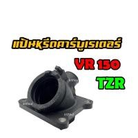 ราคา แป้นหรีดคาร์บูเรเตอร์ VR150 TZR ยางแป้นหรีดคาร์บู VR150 TZR คอหรีด คอคาร์บูวีอา VR TZR เดิม แป้นหรีด แป้นคาบู แป้นต่อหรีด คอคาบู พร้อมส่ง (12517757548)