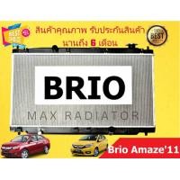 ราคา หม้อน้ำ บริโอ้ BRIO 1 2 อเมซ AMAZE ปี 2011 หนา 16 มิล เกียร์ออโต้ ออยแยก H 20018 (16013851213)