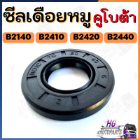 ราคา ซีลเดือยหมู คูโบต้า B2140 B2410 B2420 B2440 ซีลเดือยหมู 24แรง อะไหล่คูโบต้า อะไหล่เทียบ อะไหล่รถไถ อะไหล่รถเกี่ยวข้าว ซีลเดือยหมูรถไถ (17386939843)