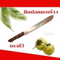 ราคา มีดปอกมะพร้าว มีดเฉอะมะพร้าว มีดผ่าแตงโม มีดยาว ตรากีวี มีดเฉอะกะลามะพร้าว (10572365554)