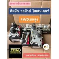 ราคา ลูกหมากปีกนก Isuzu D Max All New Hilender 4WD อีซูซุ ดีแม็ก ออนิวส์ 2011 2019 ขับ4 ยกสูง CERA (19275080702)