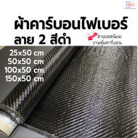 ราคา ผ้าคาร์บอนแท้ ลาย2 ไซส์เล็ก 3k ลายมาตรฐาน ผ้าคาร์บอนลาย2 ผ้าคาร์บอน ผ้าคาร์บอนไฟเบอร์ ผ้าคาร์บอนหุ้ม ผ้าคาร์บอนแต่งรถ ผ้าคาร์บอน3k (19263488808)