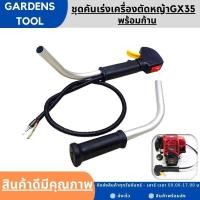 ราคา ชุดคันเร่ง มือเร่ง ไกเร่ง แฮนเครื่องตัดหญ้า4จังหวะGX35 อะไหล่GX35 แบบครบชุด (16065094975)