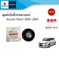 ราคา พูเลย์ปรับตั้งสายพานแอร์ Suzuki Swift ปี2012 ถึง 2017 ลูกรอกตัวตั้งสายพาน (9890797274)