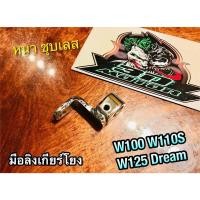 ราคา มือลิงเกียร์โยง W100 W110S W125 W100S NOVA TENA ตัวต่อเกียร์โยง หูเกียร์โยง ข้อต่อเกียร์โยง ชุบเลส (14338520059)