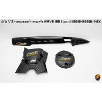 ราคา บังโซ่ V 3 ฝาครอบสเตอร์ ฝาครอบเครื่อง ฝาครอบครัช จานไฟ WAVE 125 i ปลาวาฬ 2012 2020 MSX เคฟล่าลายสาน 5D แถมฟรี สติ๊กเกอร์ AKANA 3 ชิ้น (16218996617)