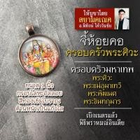 ราคา จี้ครอบครัวพระศิวะ รหัส SSV 01 ล็อคเก็ตครอบครัวพระศิวะ พระพิฆเนศ พระแม่อุมาเทวี พระขันทกุมาร จี้พระศิวะ จี้พระพิฆเนศ (16895458676)