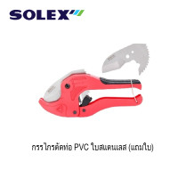 ราคา SOLEX กรรไกรตัดท่อ PVC สแตนเลส แถมใบ (7747305910)