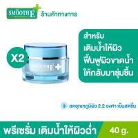 ราคา แพ็ค 2 Smooth E Aqua Smooth 40g พรีเซรั่ม เติมน้ำให้ผิว ฟื้นฟูผิวขาดน้ำ เพิ่มความชุ่มชื้นให้ผิวอิ่มน้ำยาวนาน อ่อนโยนต่อผิว เย็นสบายผิว สมูทอี (9559231620)